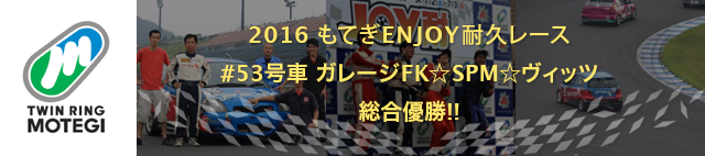2016 もてぎ Enjoy 耐久レース 総合優勝 #53 ガレージFK☆SPM☆ヴィッツ